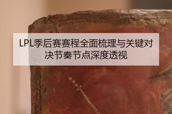 ji-hou-sai-sai-cheng-quan-mian-shu-li-yu-guan-jian-dui-jue-jie-zou-jie-dian-shen-du-tou-shi-1-701.jpg